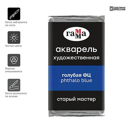 Акварель художественная Гамма "Старый Мастер" голубая ФЦ, 2,6мл, кювета