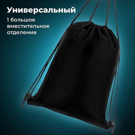 Мешок для обуви BRAUBERG ПРОЧНЫЙ, на шнурке, черный, 42x33 см, 227143 