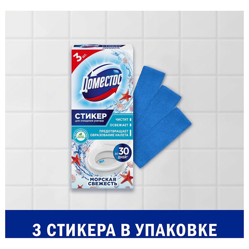 Стикер для очищения унитаза Domestos "Морская свежесть", 3*10г, картонная коробка 