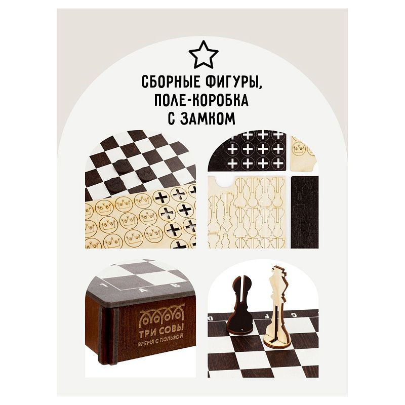УЦЕНКА - Игра настольная-конструктор ТРИ СОВЫ "Шахматы, шашки", ХДФ, 21*21см (осн 345541)