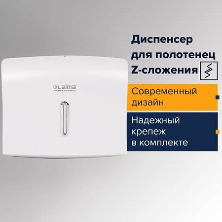 Диспенсер для полотенец LAIMA PROFESSIONAL BASIC (Система H2), Z-сложения, белый, ABS, 605049 