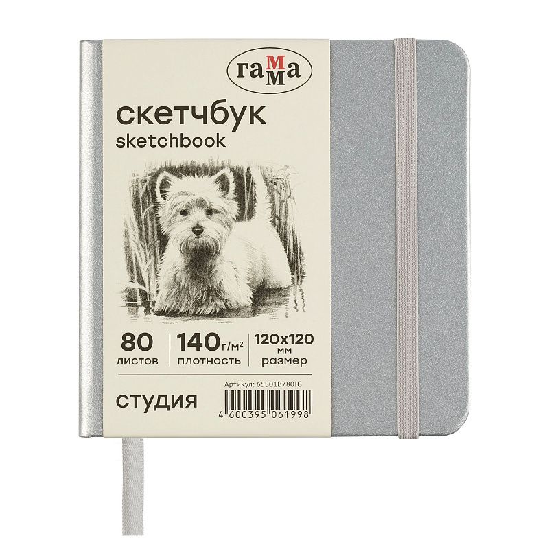 Скетчбук 80л., 120*120 Гамма "Студия", серебро, твердая обложка, на резинке, слоновая кость, 140г/м2