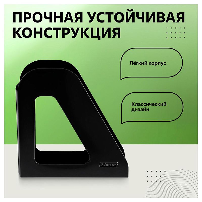 Лоток для бумаг вертикальный СТАММ "Фаворит", черный, ширина 90мм