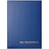 Папка адресная "На подпись" OfficeSpace, 220*310, бумвинил, синий, инд. упаковка