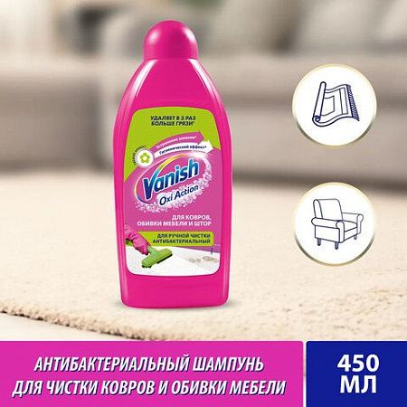 Средство для чистки ковров 450 мл, VANISH (Ваниш), антибактериальное, 393970 