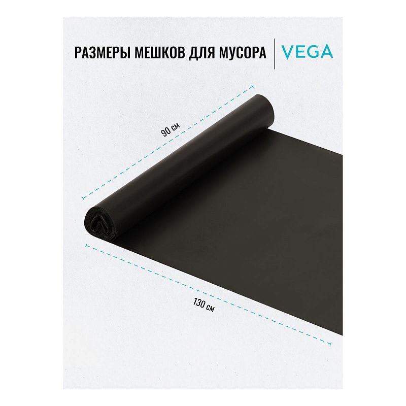 Мешки для мусора 240л VEGA ПВД, 90*130см, 25мкм, 5шт., черные, в рулоне