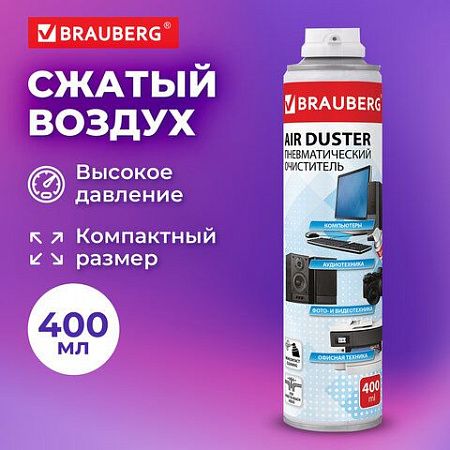 Баллон со сжатым воздухом BRAUBERG ДЛЯ ОЧИСТКИ ТЕХНИКИ, 400 мл, 511519