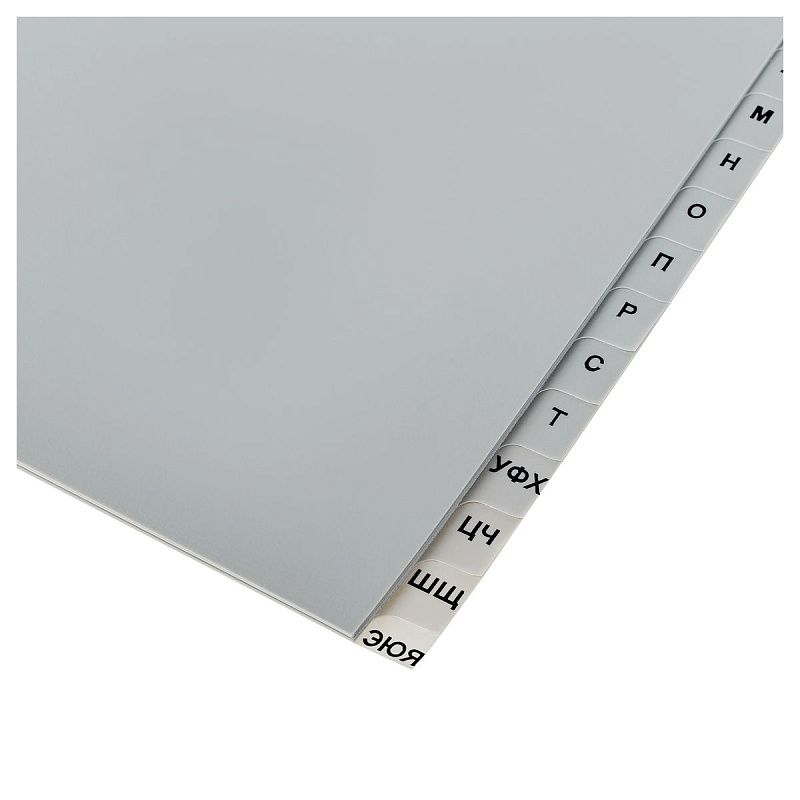 Разделитель листов OfficeSpace А4, 20 листов, алфавитный А-Я, серый, пластиковый 