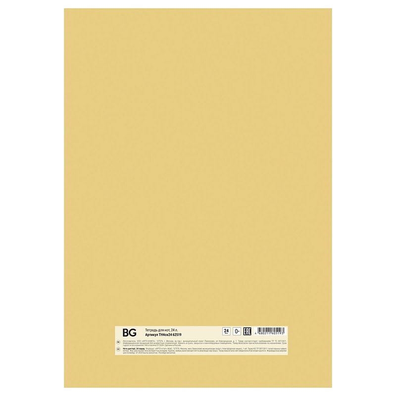 Тетрадь для нот 24л., А4, на скрепке BG "Голос души", (вертик.)