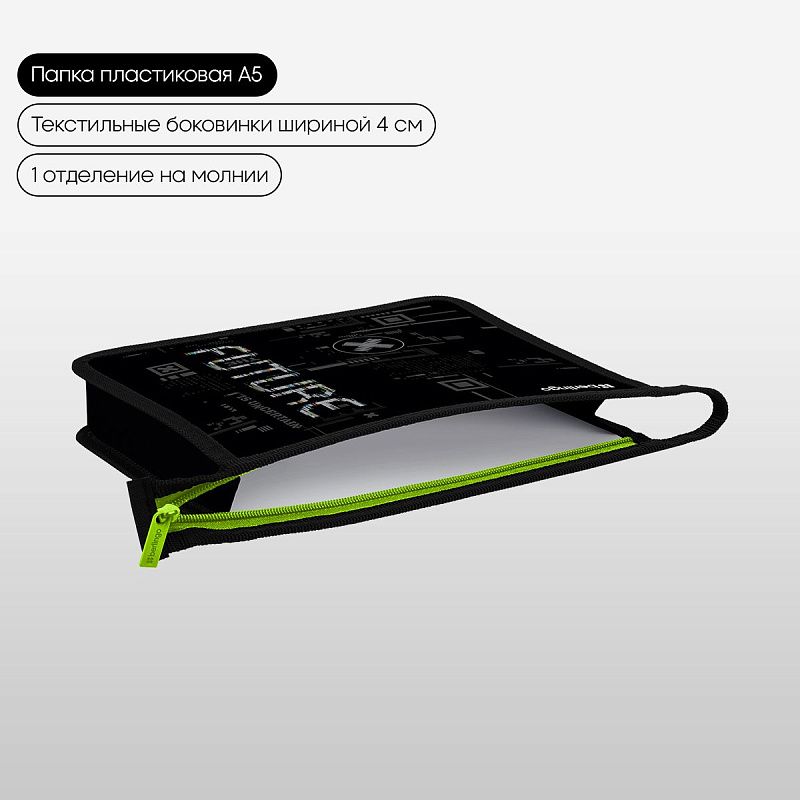 Папка для тетрадей 1 отделение, А5 Berlingo "FutureX", 240*205*40 мм, пластик, на молнии 