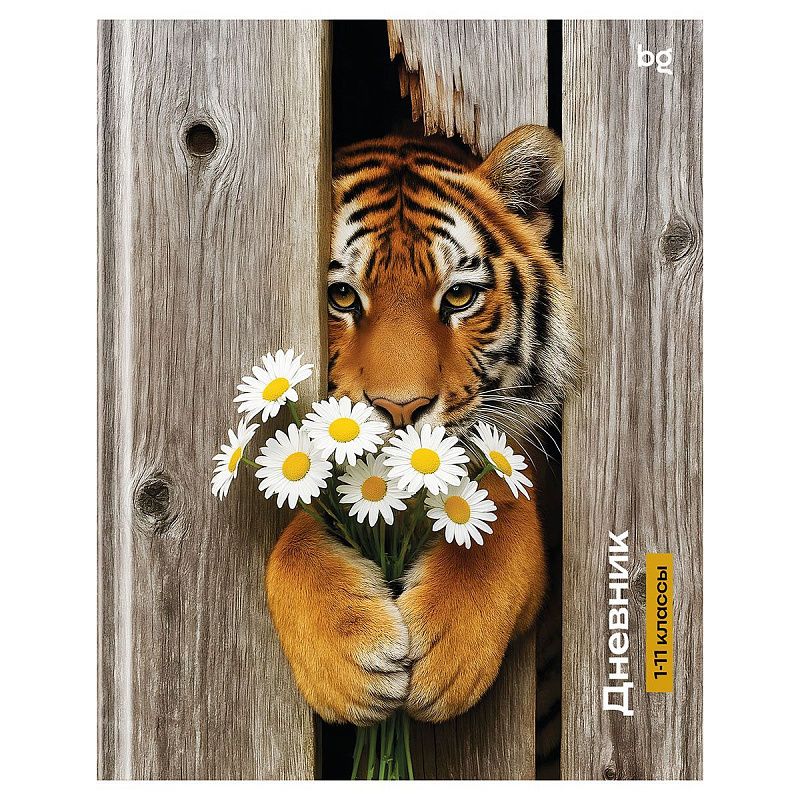Дневник 1-11 кл. 40л. (твердый) BG "Тигр с цветами", матовая ламинация