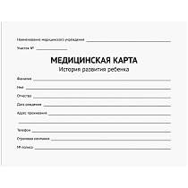 Медицинская карта "История развития ребенка" OfficeSpace, 120л, А5 (210*155мм), форма 112/у, блок офсет