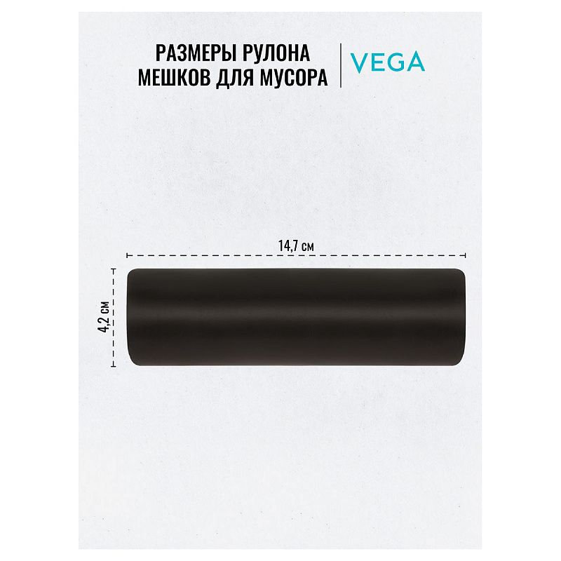 Мешки для мусора  60л Vega ПНД, 58*65см, 6мкм, 20шт., черные, в рулоне