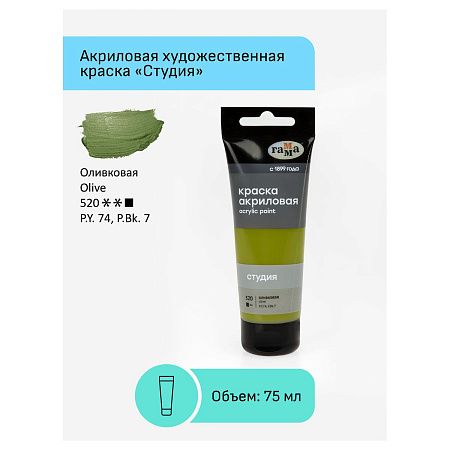 Краска акриловая художественная Гамма "Студия", 75мл, пластиковая туба, оливковая