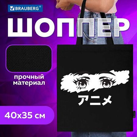 Сумка-шоппер BRAUBERG, канвас, 40х35 см, черный, "Anime eyes", 271897 