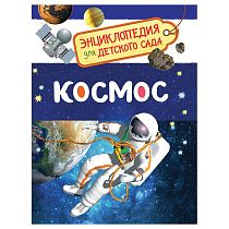Энциклопедия Росмэн 167*220, "Для детского сада. Космос", 48стр., 5+