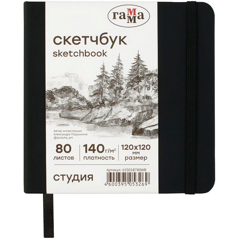 Скетчбук 80л., 120*120 Гамма "Студия", черный, твердая обложка, на резинке, белая, 140г/м2