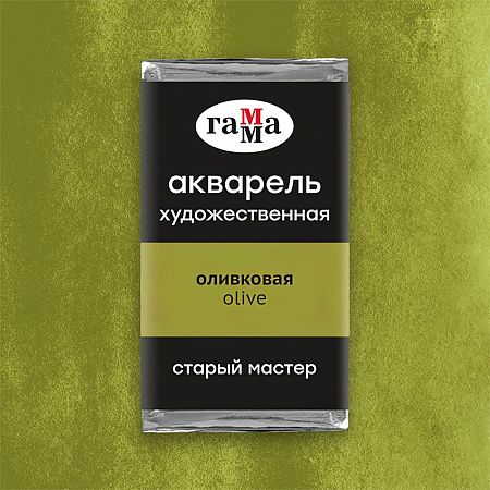 Акварель художественная Гамма "Старый Мастер" оливковая, 2,6мл, кювета