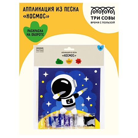 Аппликация из песка ТРИ СОВЫ "Космос", с раскраской, пакет с европодвесом