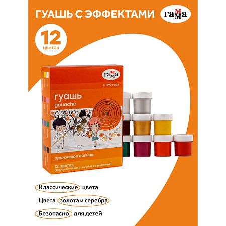 Гуашь Гамма "Оранжевое солнце", 12 цветов (10 классич.+золотой+серебряный), 20мл, картон. упаковка