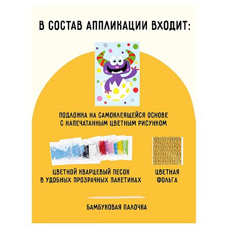 Аппликация из песка и цветной фольги ТРИ СОВЫ "Монстрик", с раскраской, пакет с европодвесом