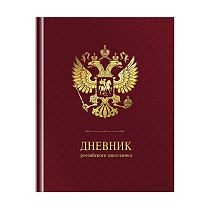 Дневник 1-11 кл. 48л. (твердый) ArtSpace Российского школьника, ляссе, матовая лам., тиснение фольгой Дневник 1-11 кл. 48л. (твердый) ArtSpace Российского школьника, ляссе, матовая лам., тиснение фольгой
