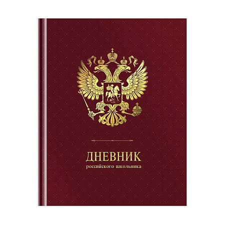 Дневник 1-11 кл. 48л. (твердый) ArtSpace Российского школьника, ляссе, матовая лам., тиснение фольгой