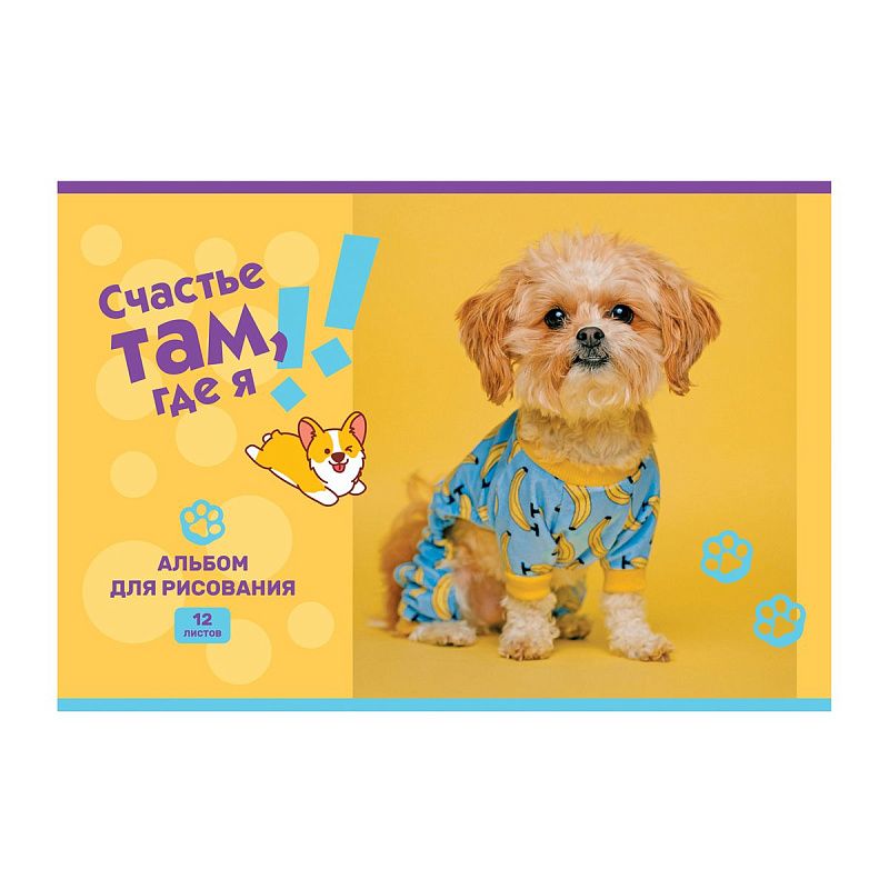 Альбом для рисования 12л., А4, на скрепке BG "Счастье там, где я", эконом