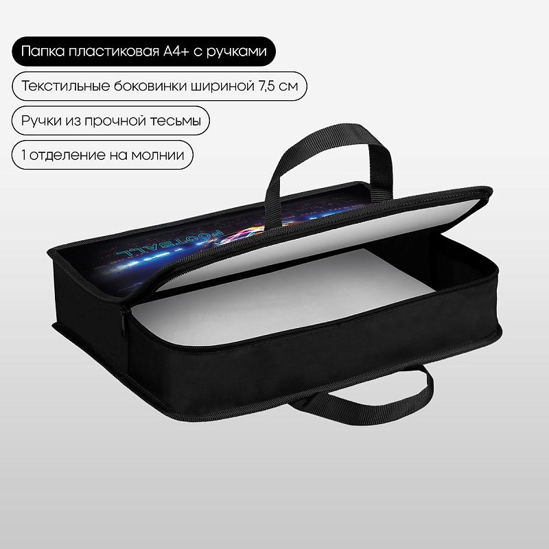 Папка с ручками 1 отделение, А4 Berlingo "Cyber Football", 340*245*75мм, пластик, на молнии 