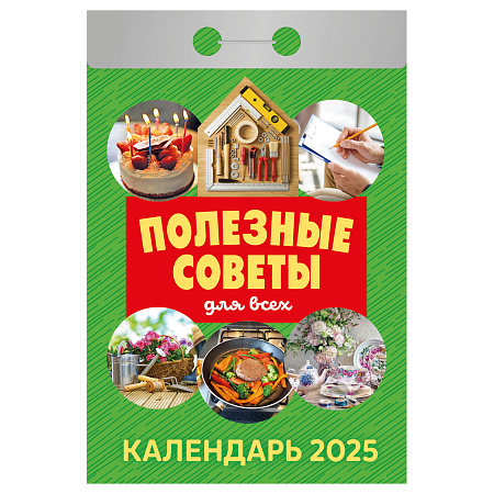 Отрывной календарь Атберг 98 "Полезные советы для всех" на 2025г