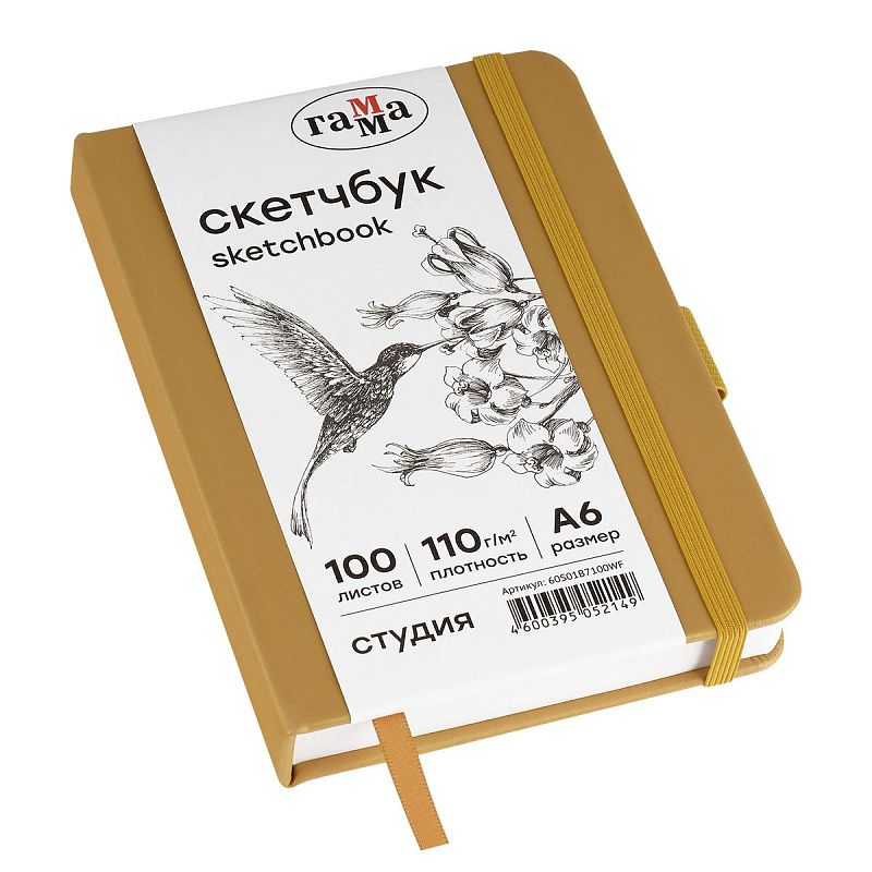 Скетчбук 100л., А6 Гамма "Студия", золото, твердая обложка, на резинке, белая, 110г/м2