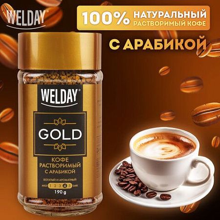Кофе растворимый WELDAY "Gold", сублимированный, 190 г, стеклянная банка, 622674