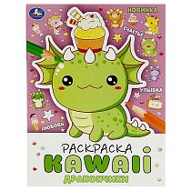 Раскраска А4, 16 стр., Умка "Раскраска KAWAIi. Дракончики"