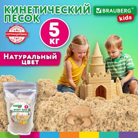 Песок для лепки кинетический, цвет песочный, 5000 г, пакет, BRAUBERG KIDS, 666006