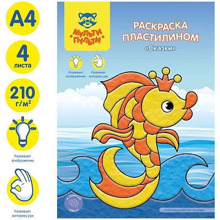 Раскраска пластилином А4 Мульти-Пульти "Сказки", 4л.