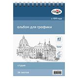 Альбом для графики, 35л., А5, на спирали, Гамма "Студия", 160г/м3