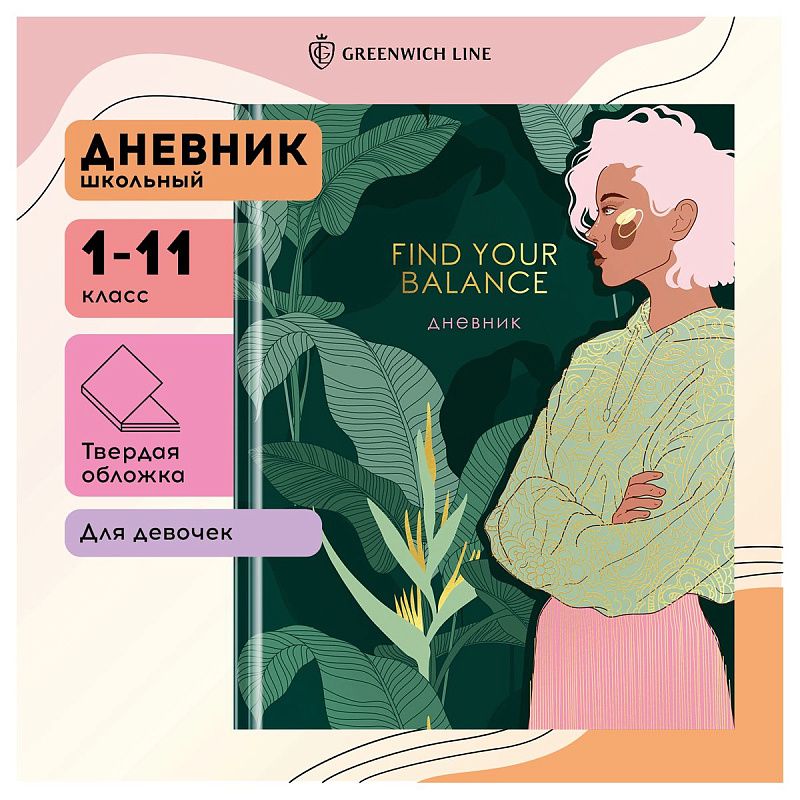 Дневник 1-11 кл. 48л. (твердый) Greenwich Line "Find your balance", диз. бумага, глянцевая лам., магн. клапан, печать, тисн. фольгой, тон. блок, ляссе