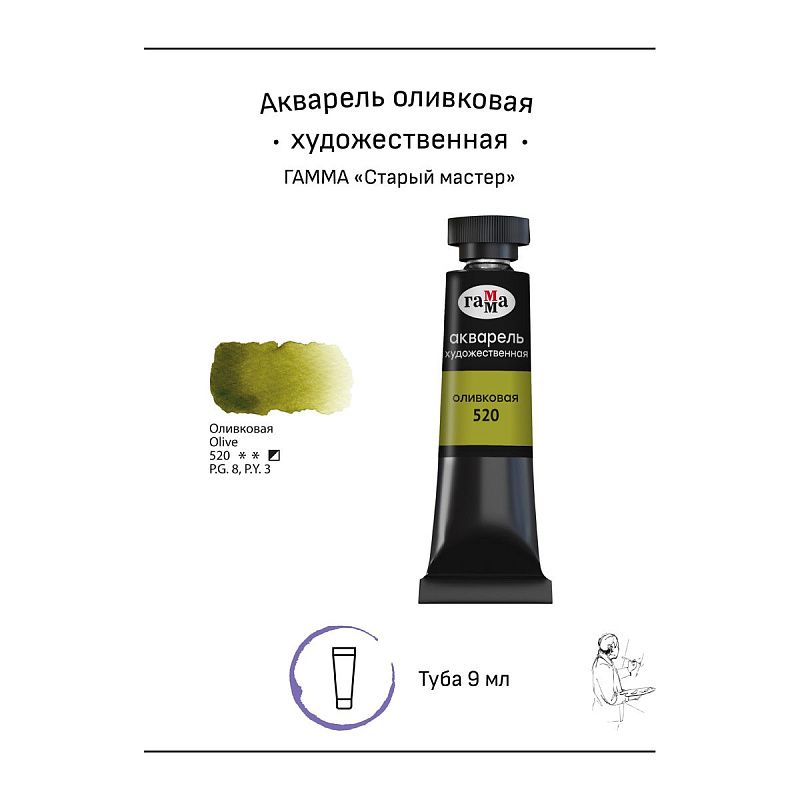 Акварель художественная Гамма "Старый мастер" оливковая, 9мл, туба