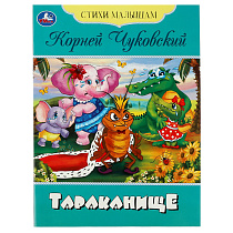 Книга Умка А5, "Стихи малышам. Тараканище. Чуковский К.И.", 16стр.