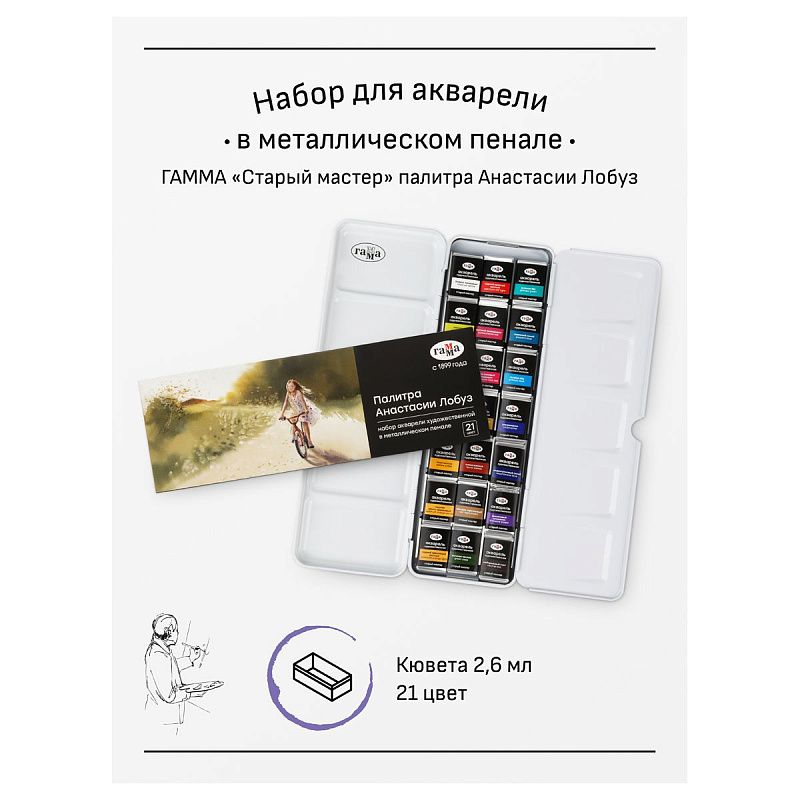 Акварель художественная Гамма "Старый Мастер" палитра Анастасии Лобуз, 21цв*2,6мл, кюветы, метал. коробка