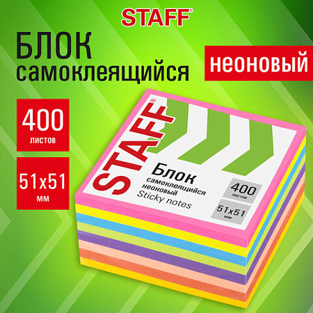 Блок самоклеящийся (стикеры), компактные, STAFF НЕОНОВЫЙ, 51х51 мм, 400 листов, 8 цве, 115583