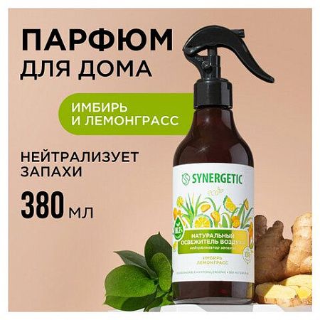 Освежитель воздуха 380 мл SYNERGETIC "Имбирь и лемонграсс", биоразлагаемый, 900004 