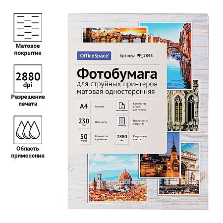 Фотобумага А4 для стр. принтеров OfficeSpace, 230г/м2 (50л) матовая односторонняя