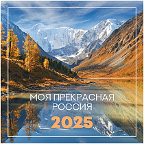 Календарь настенный перекидной на скрепке, 23*23 12л. BG "Пейзажи России", 2025г.