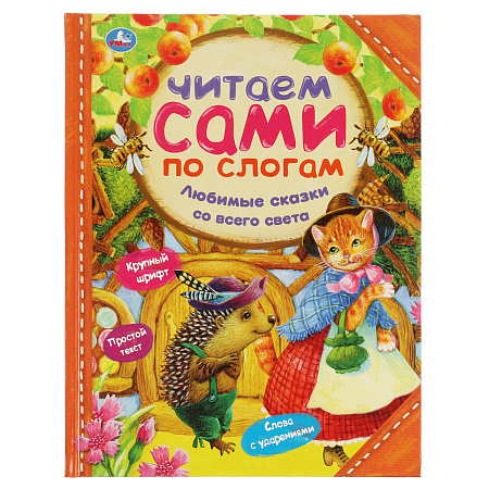 Книга Умка 197*255, "Читаем сами по слогам. Любимые сказки со всего света", 64стр.