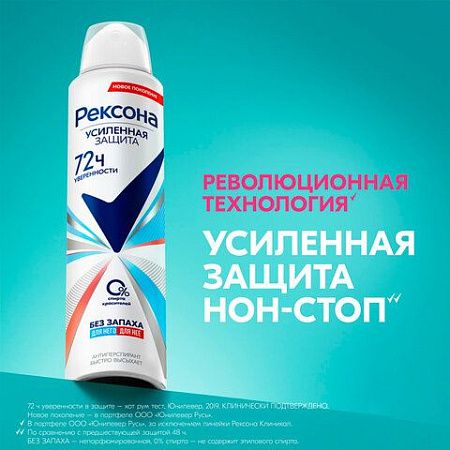 Антиперспирант аэрозольный 150мл REXONA "Без запаха", усиленная защита, ш/к 48223 