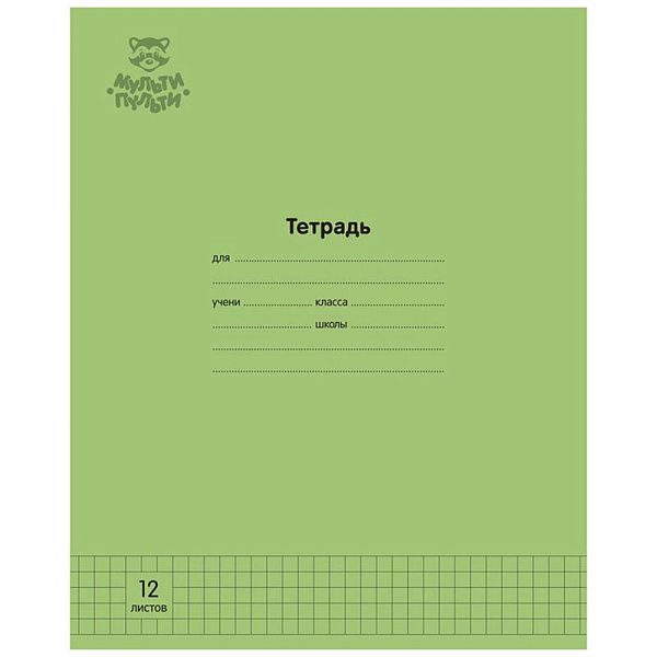 Тетрадь 12л., клетка Мульти-Пульти "Однотонная. Зеленая", 70г/м2