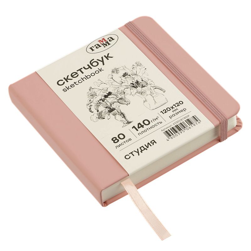 Скетчбук 80л., 120*120 Гамма "Студия", пудровый розовый, твердая обложка, на резинке, слоновая кость