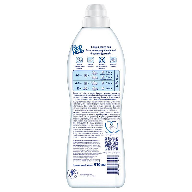 Кондиционер для белья Вернель "Детский", концентрат, 910мл 