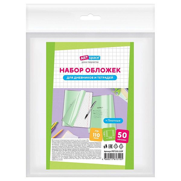 Набор обложек (50шт.) 208*346 для тетрадей и дневников, ПЭ 110мкм, ArtSpace